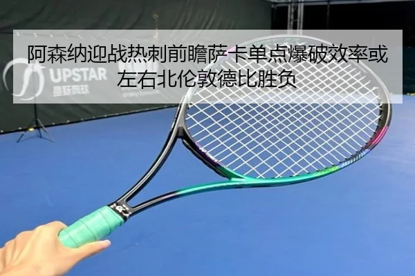 a-sen-na-ying-zhan-re-ci-qian-zhan-sa-ka-dan-dian-bao-po-xiao-lv-huo-zuo-you-bei-lun-dun-de-bi-sheng-fu-1-317.jpg