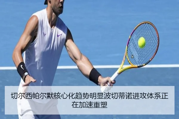 切尔西帕尔默核心化趋势明显波切蒂诺进攻体系正在加速重塑